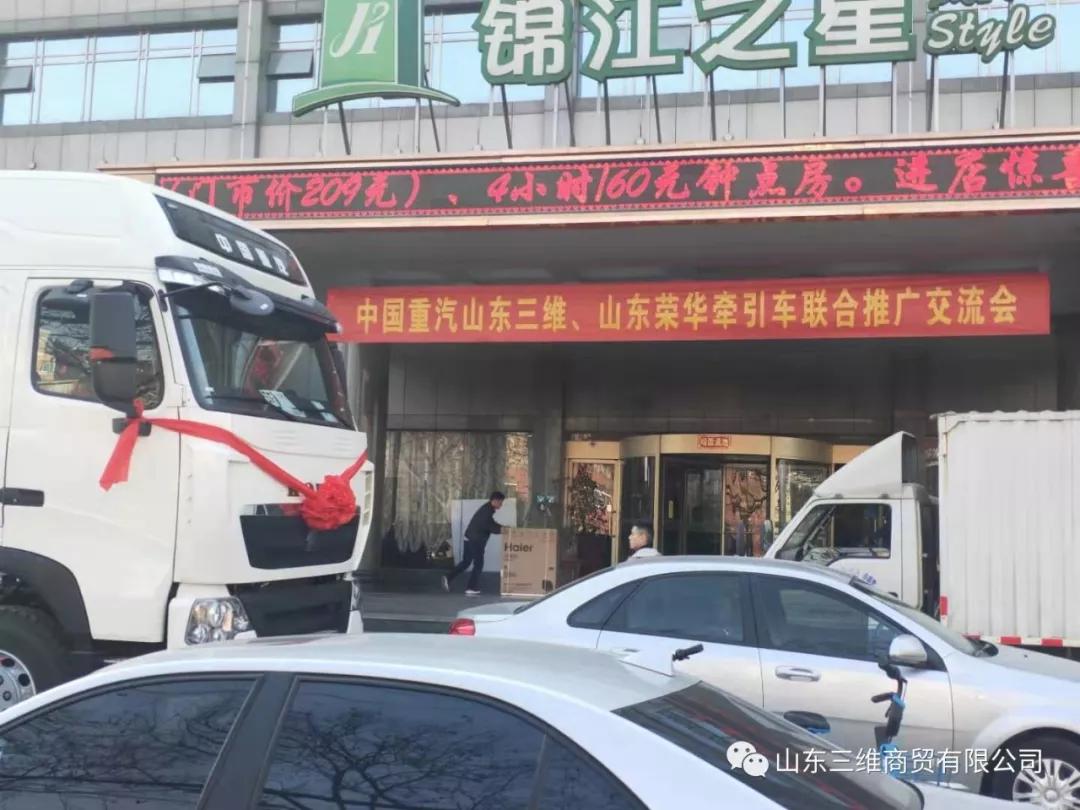 山東三維商貿(mào)有限公司豪沃、豪瀚公路運(yùn)輸車聯(lián)合交流會(huì)圓滿舉行